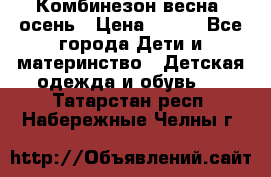 Комбинезон весна/ осень › Цена ­ 700 - Все города Дети и материнство » Детская одежда и обувь   . Татарстан респ.,Набережные Челны г.
